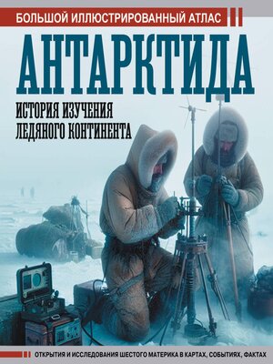 cover image of Антарктида. История изучения ледяного континента